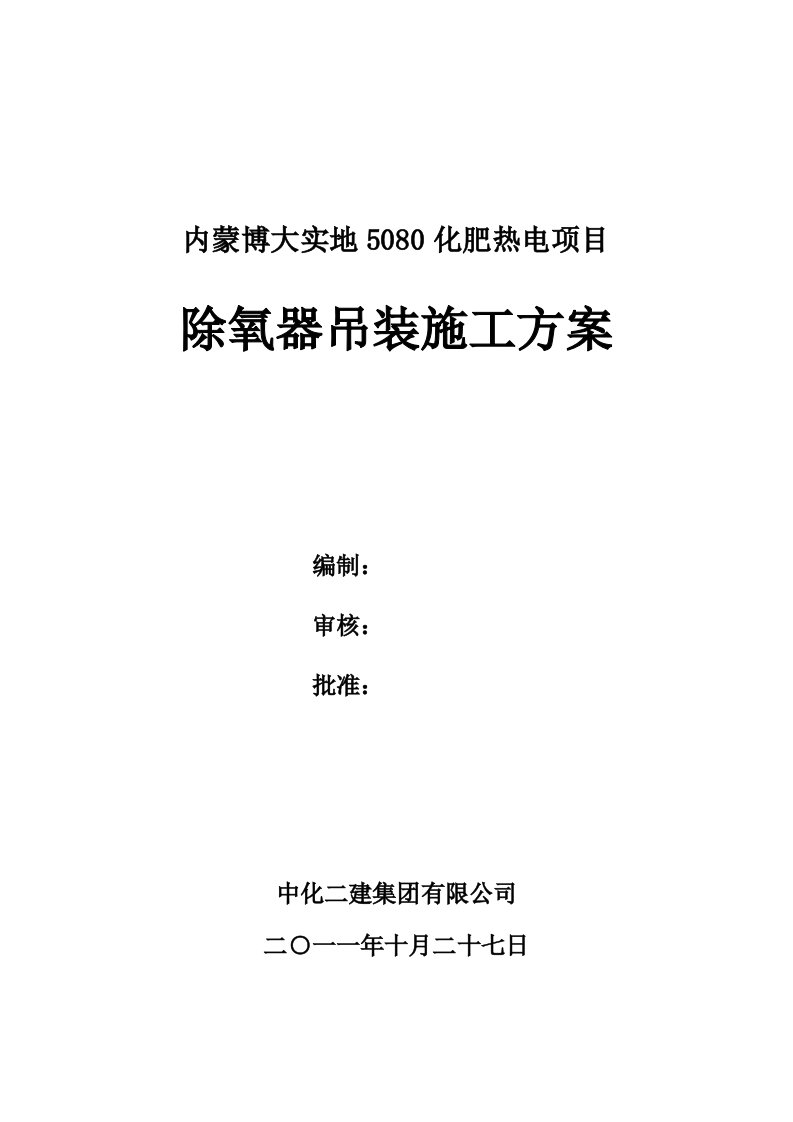 除氧水箱及除氧器吊装施工方案