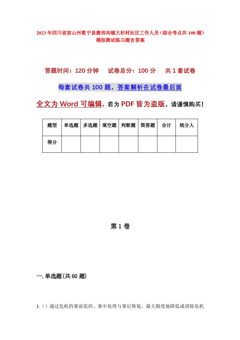 2023年四川省凉山州冕宁县磨房沟镇大杉村社区工作人员综合考点共100题模拟测试练习题含答案