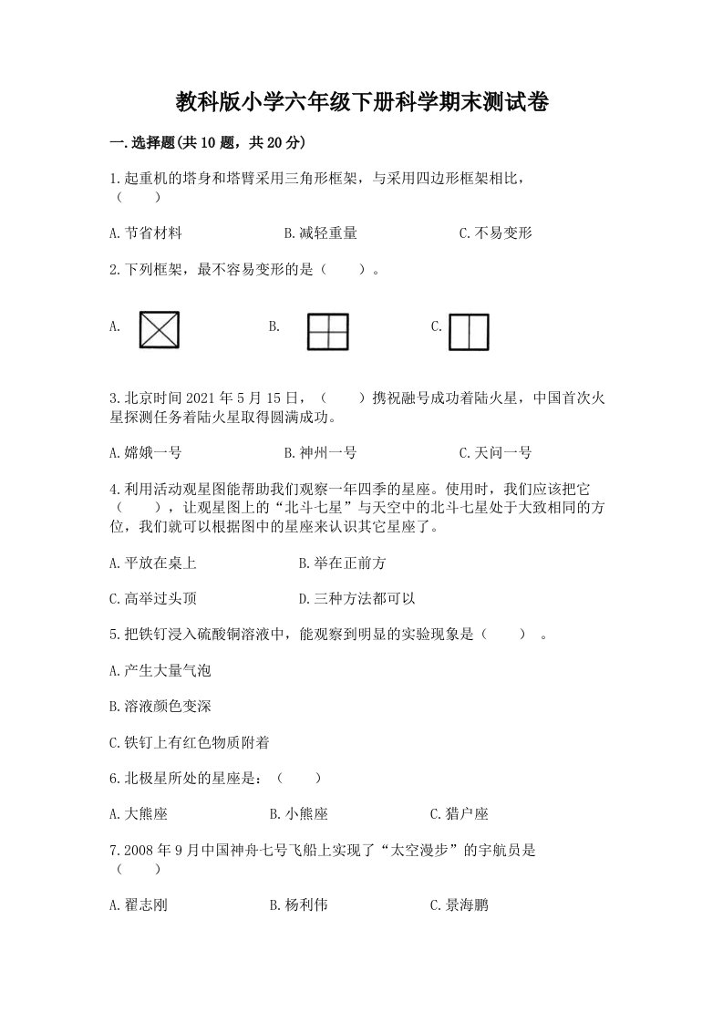 教科版小学六年级下册科学期末测试卷及答案（新）