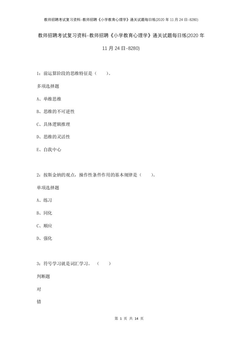 教师招聘考试复习资料-教师招聘小学教育心理学通关试题每日练2020年11月24日-8280