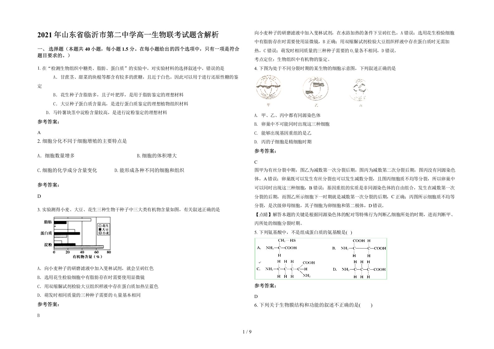 2021年山东省临沂市第二中学高一生物联考试题含解析