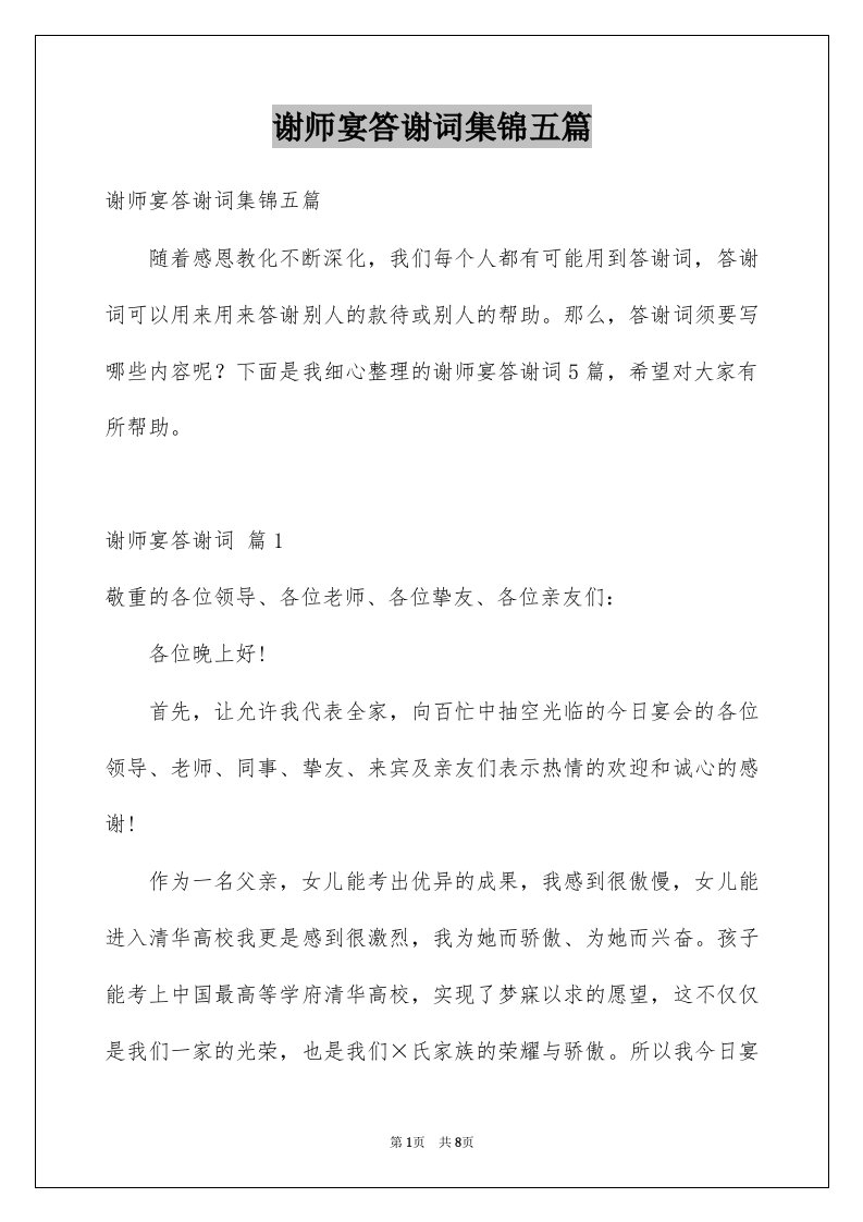 谢师宴答谢词集锦五篇