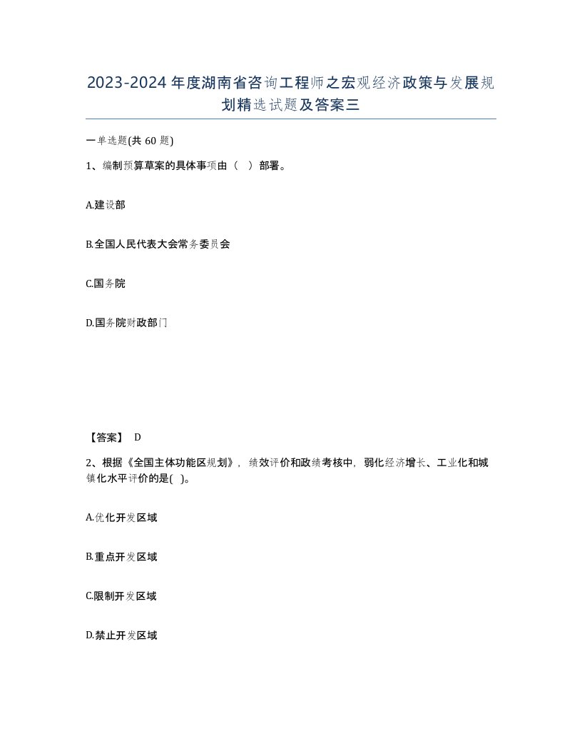 2023-2024年度湖南省咨询工程师之宏观经济政策与发展规划试题及答案三