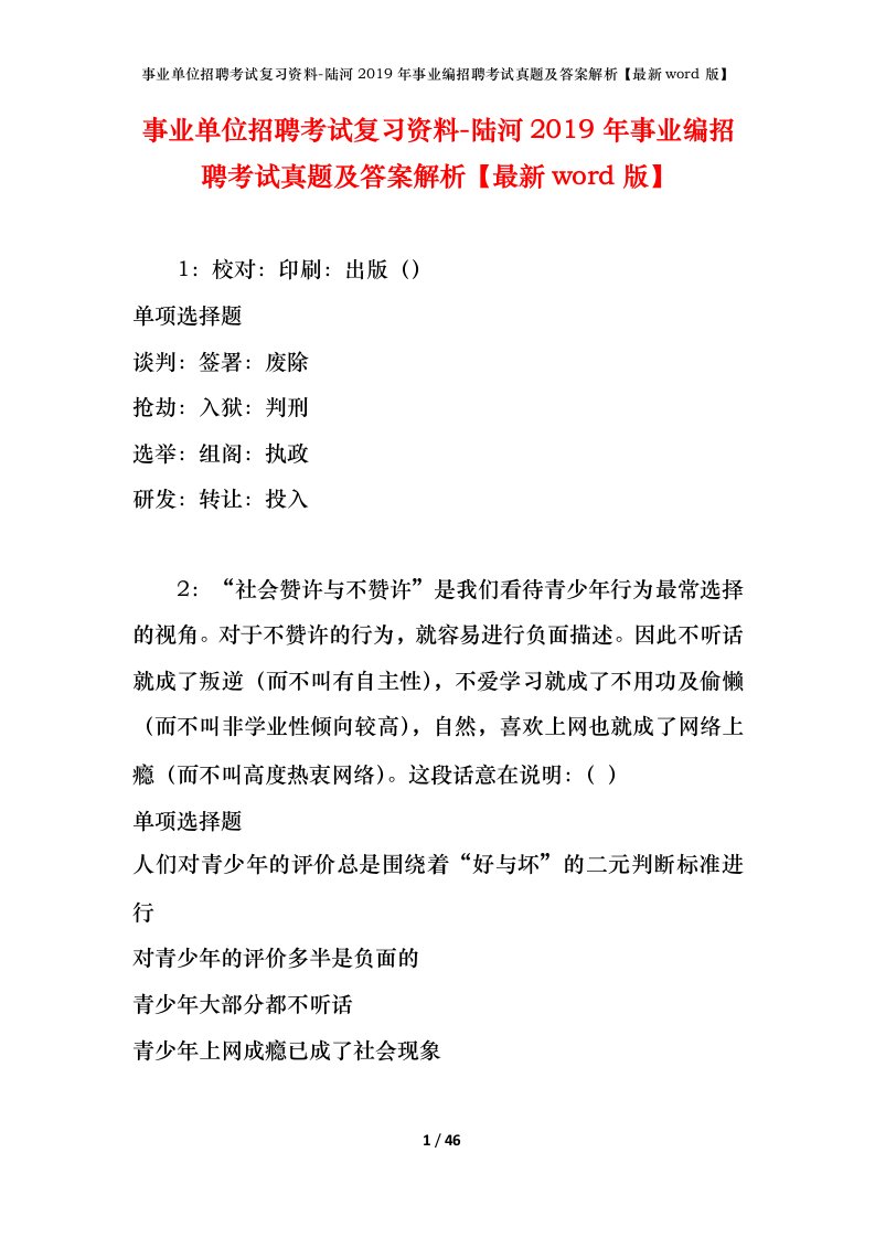 事业单位招聘考试复习资料-陆河2019年事业编招聘考试真题及答案解析最新word版_1