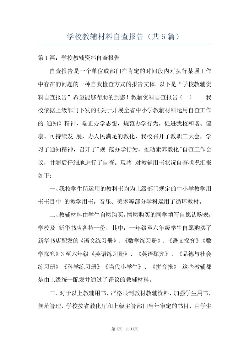 学校教辅材料自查报告（共6篇）