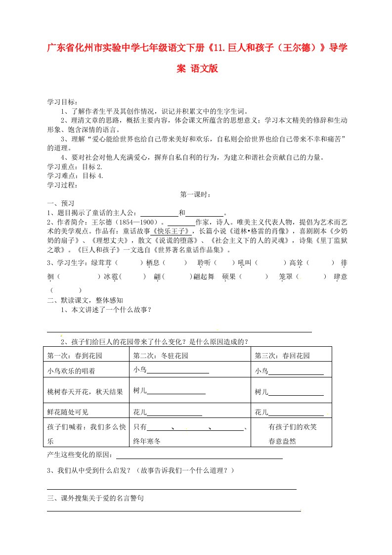 广东省化州市实验中学七年级语文下册《11.巨人和孩子（王尔德）》导学案（无答案）