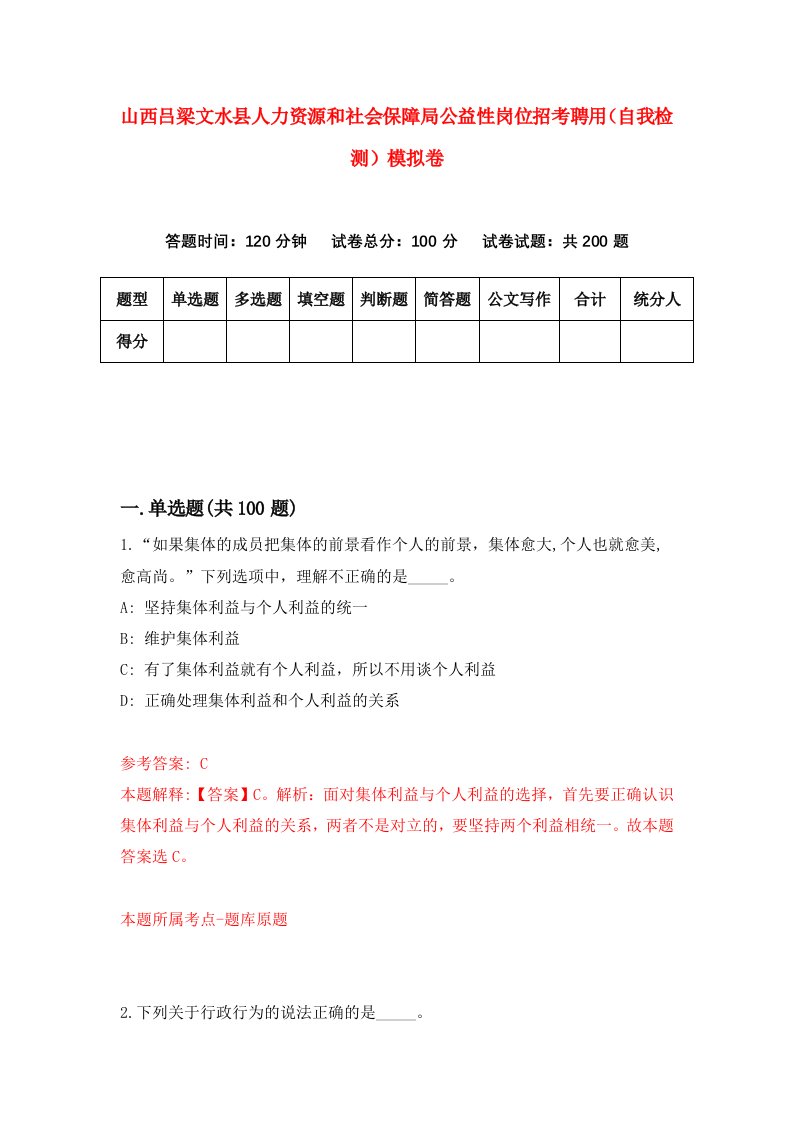 山西吕梁文水县人力资源和社会保障局公益性岗位招考聘用自我检测模拟卷9