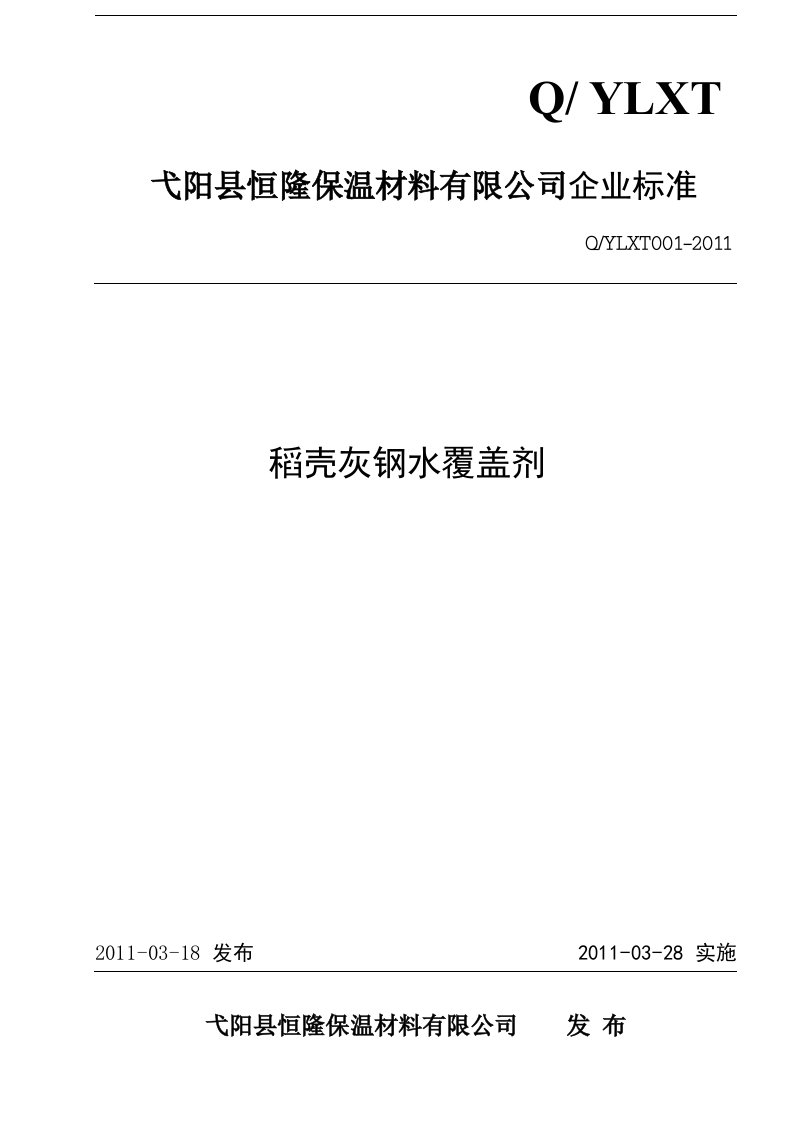 稻壳灰钢水覆盖剂企业标准11-06-12