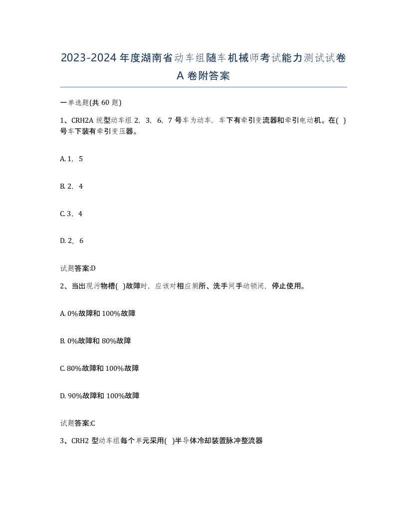 20232024年度湖南省动车组随车机械师考试能力测试试卷A卷附答案