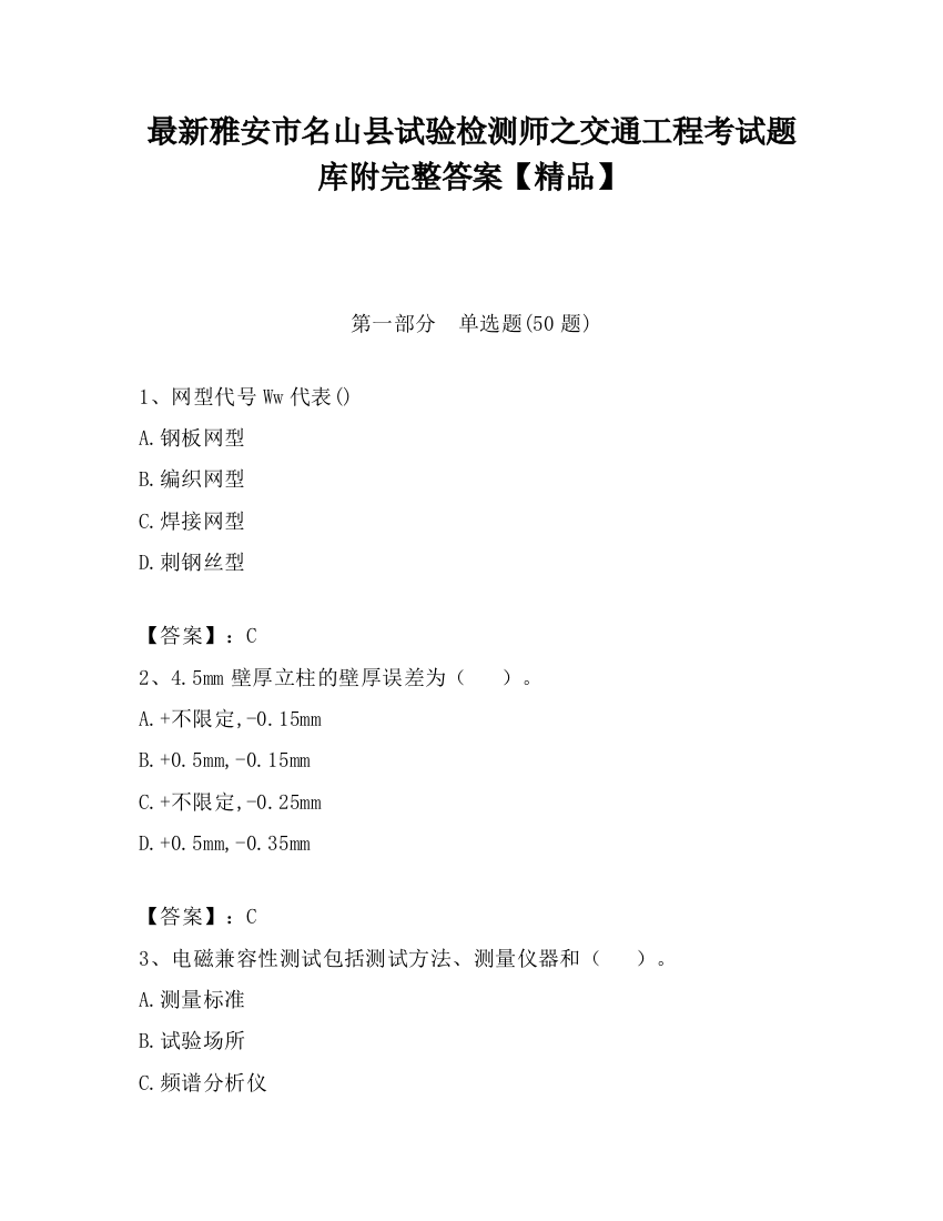 最新雅安市名山县试验检测师之交通工程考试题库附完整答案【精品】