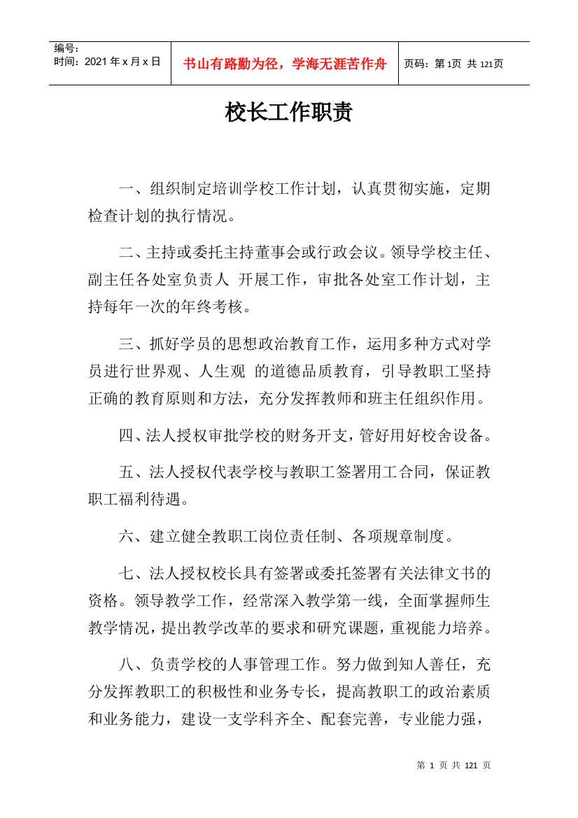 学校各种管理制度(DOC99页)