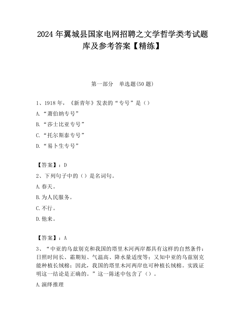 2024年翼城县国家电网招聘之文学哲学类考试题库及参考答案【精练】