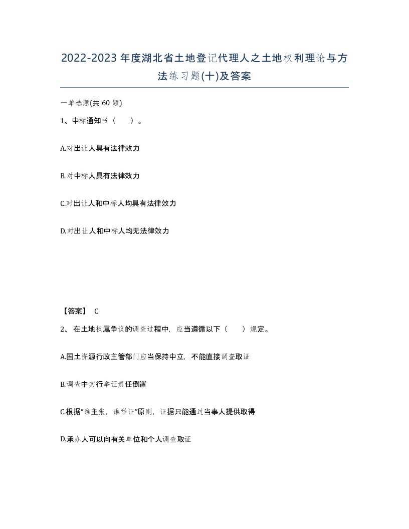 2022-2023年度湖北省土地登记代理人之土地权利理论与方法练习题十及答案