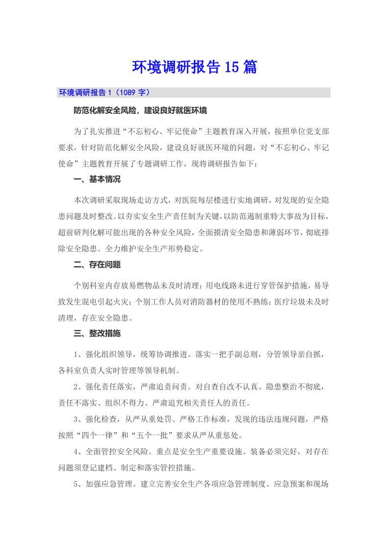 环境调研报告15篇