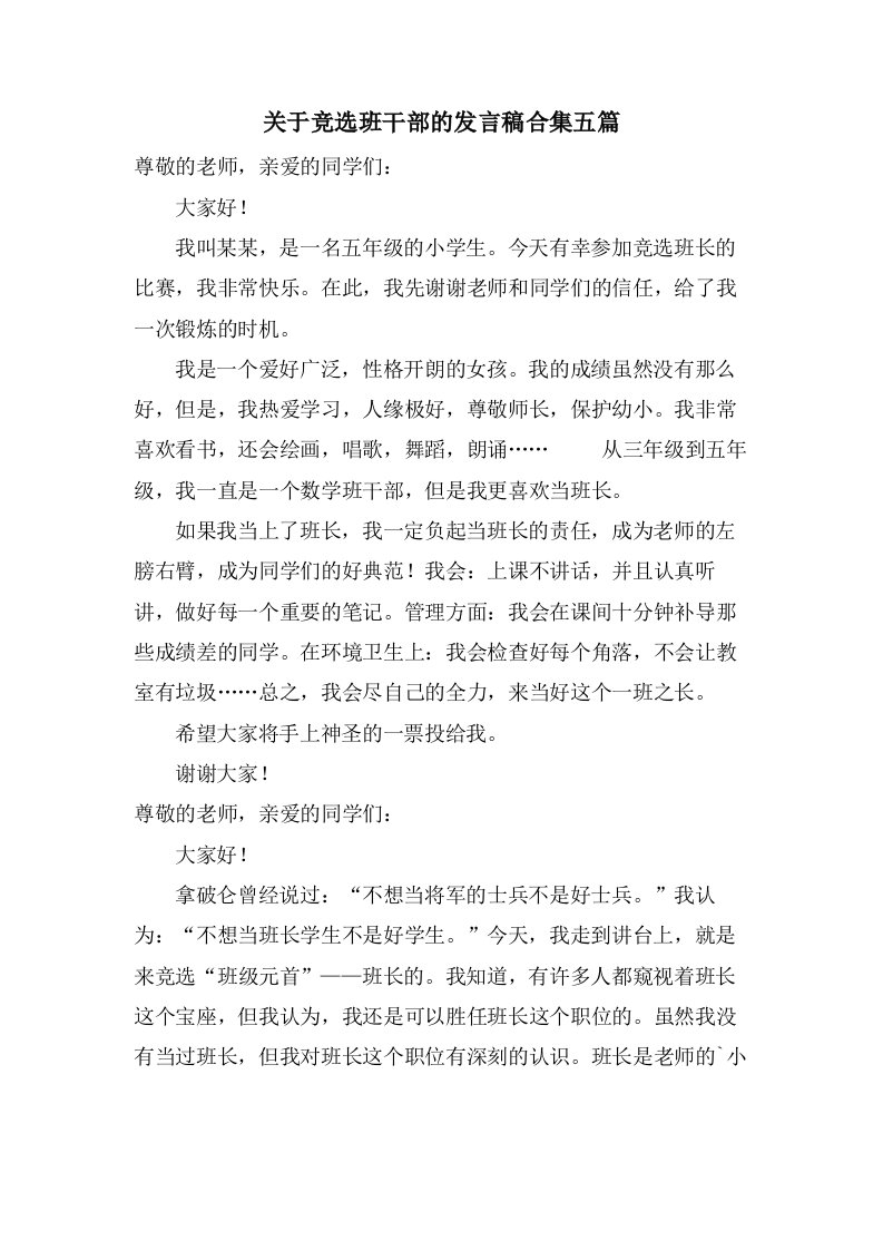 关于竞选班干部的发言稿合集五篇