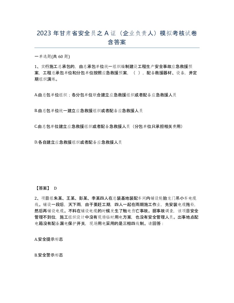 2023年甘肃省安全员之A证企业负责人模拟考核试卷含答案