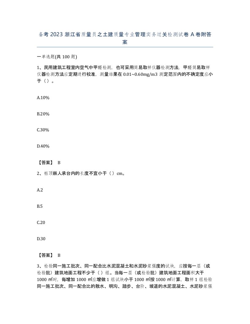 备考2023浙江省质量员之土建质量专业管理实务过关检测试卷A卷附答案