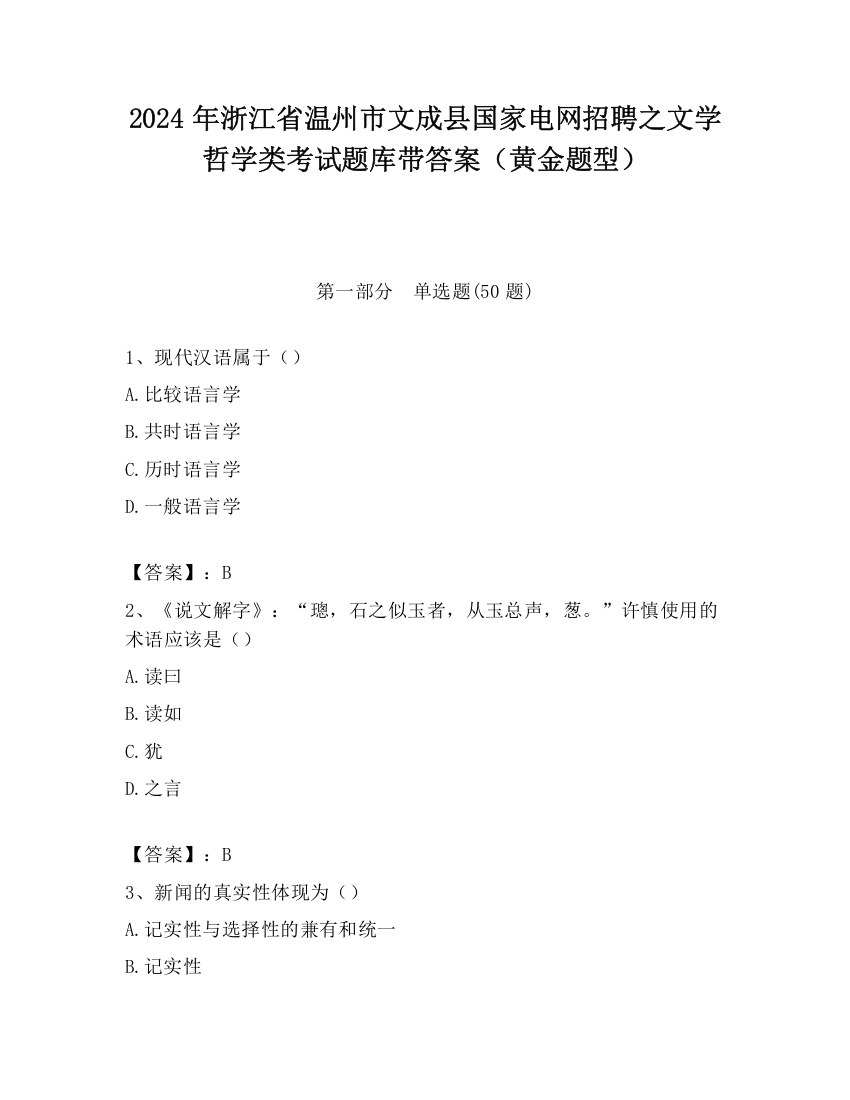 2024年浙江省温州市文成县国家电网招聘之文学哲学类考试题库带答案（黄金题型）