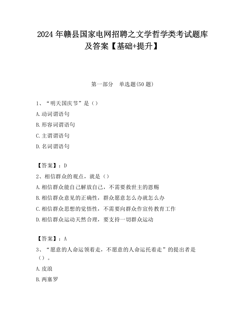 2024年赣县国家电网招聘之文学哲学类考试题库及答案【基础+提升】