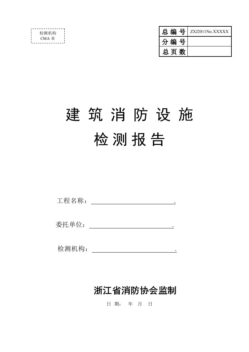 建筑消防设施年度检测报告