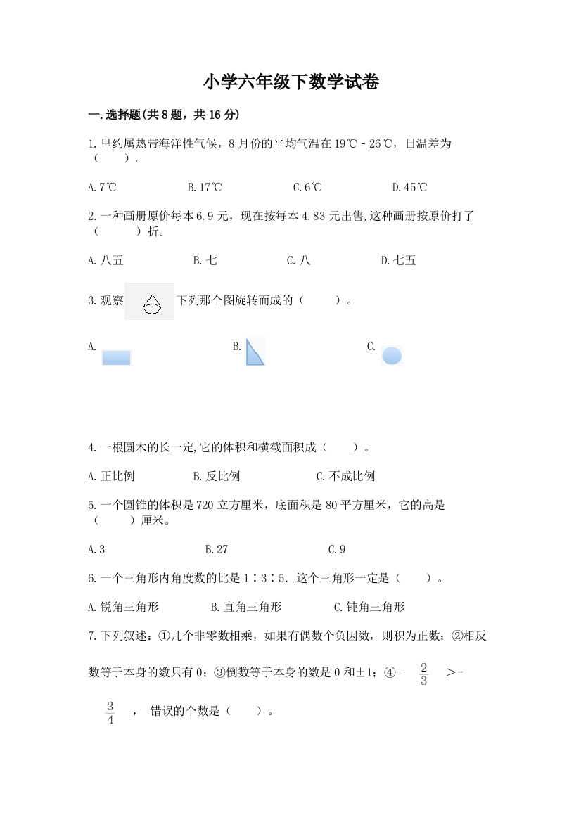 小学六年级下数学试卷含答案（培优a卷）