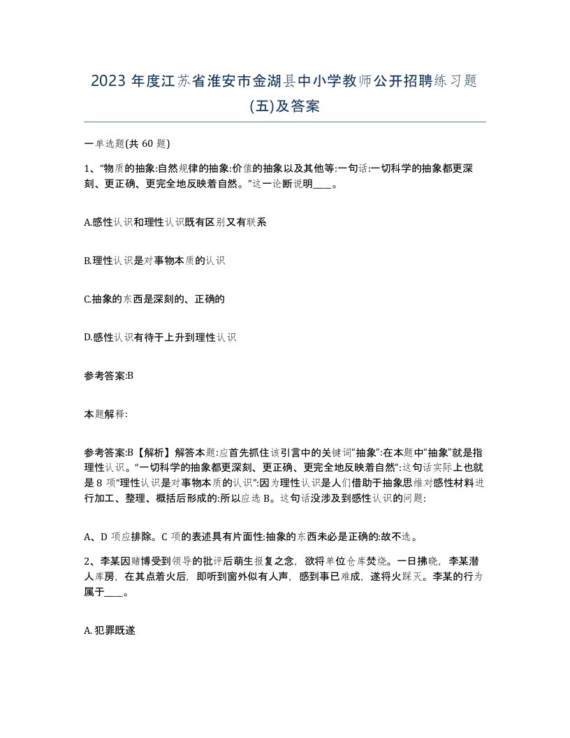 2023年度江苏省淮安市金湖县中小学教师公开招聘练习题五及答案