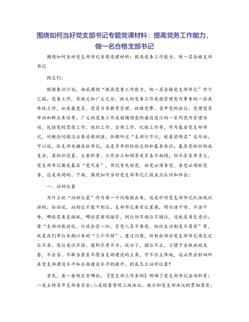 围绕如何当好党支部书记专题党课材料：提高党务工作能力，做一名合格支部书记