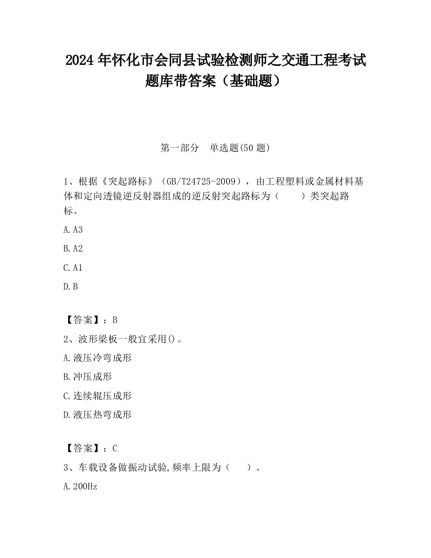 2024年怀化市会同县试验检测师之交通工程考试题库带答案（基础题）