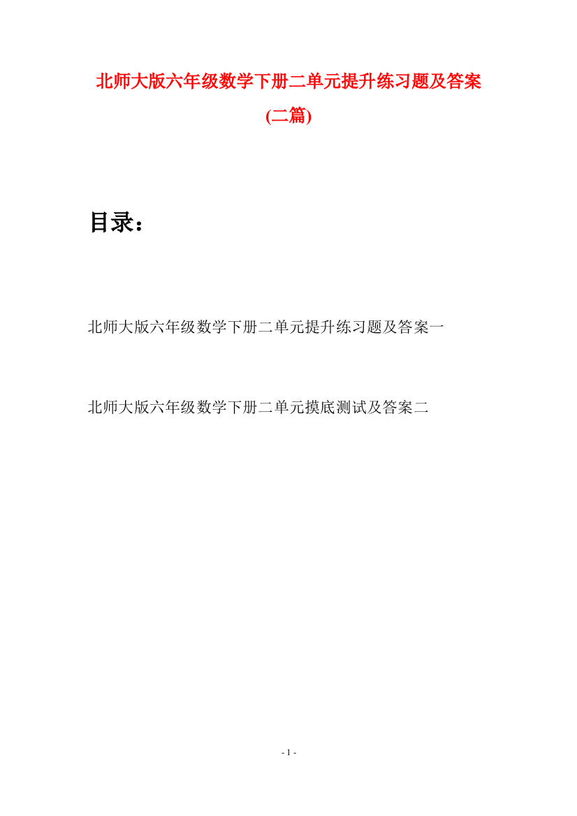 北师大版六年级数学下册二单元提升练习题及答案(二篇)