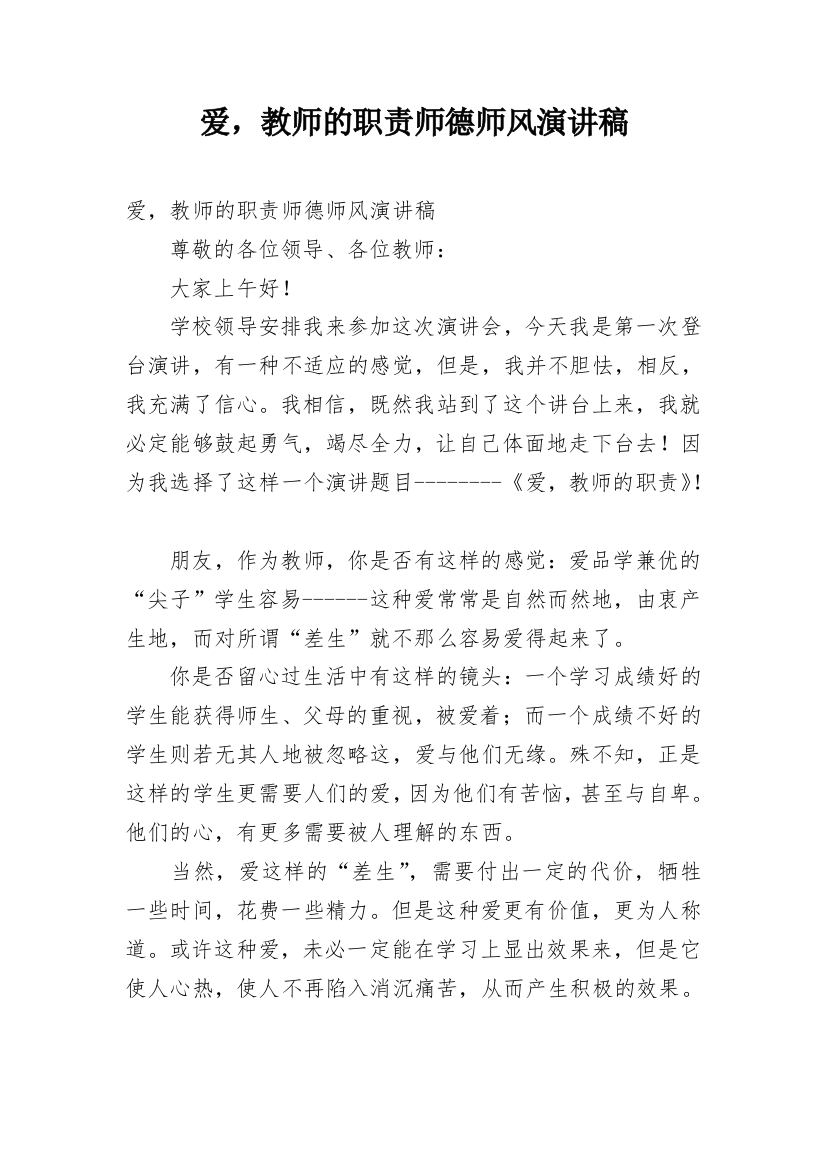 爱，教师的职责师德师风演讲稿