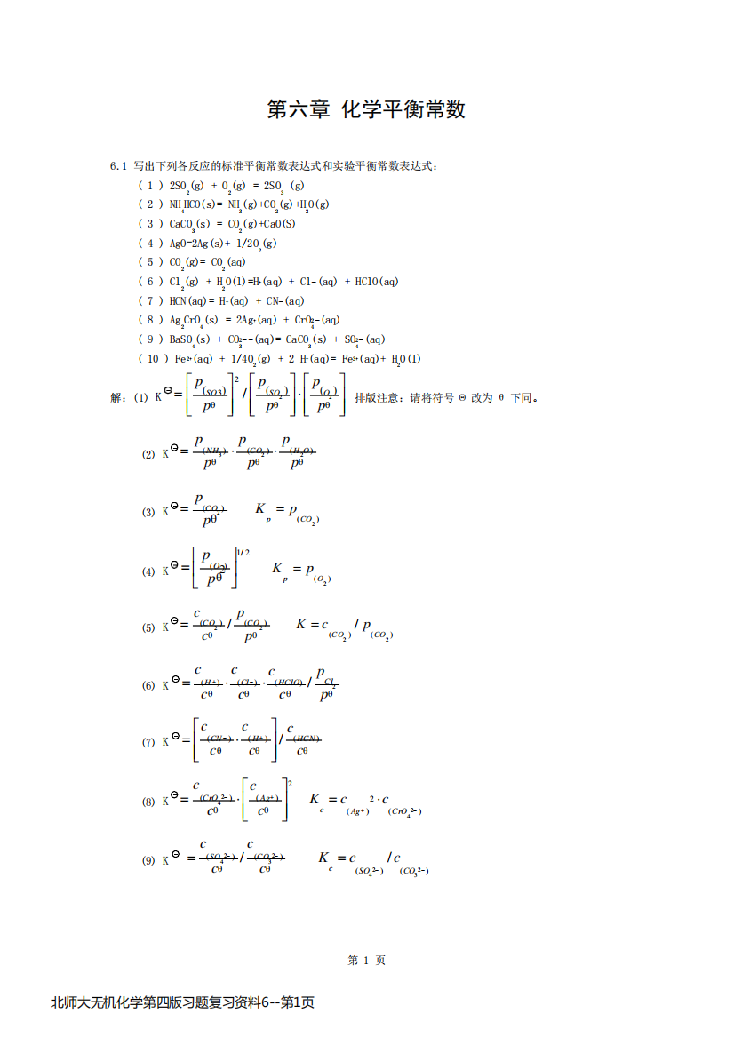 北师大无机化学第四版习题复习资料6