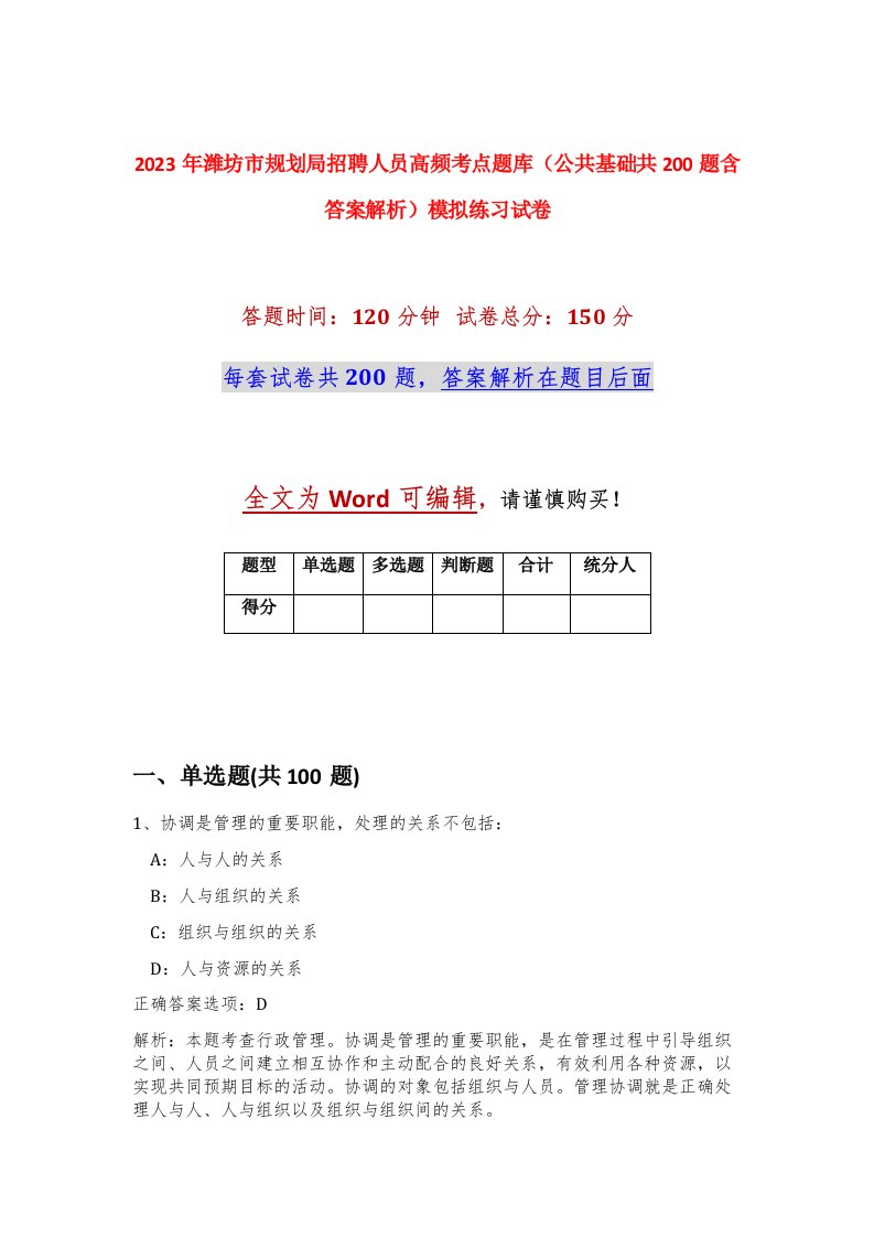 2023年潍坊市规划局招聘人员高频考点题库公共基础共200题含答案解析模拟练习试卷