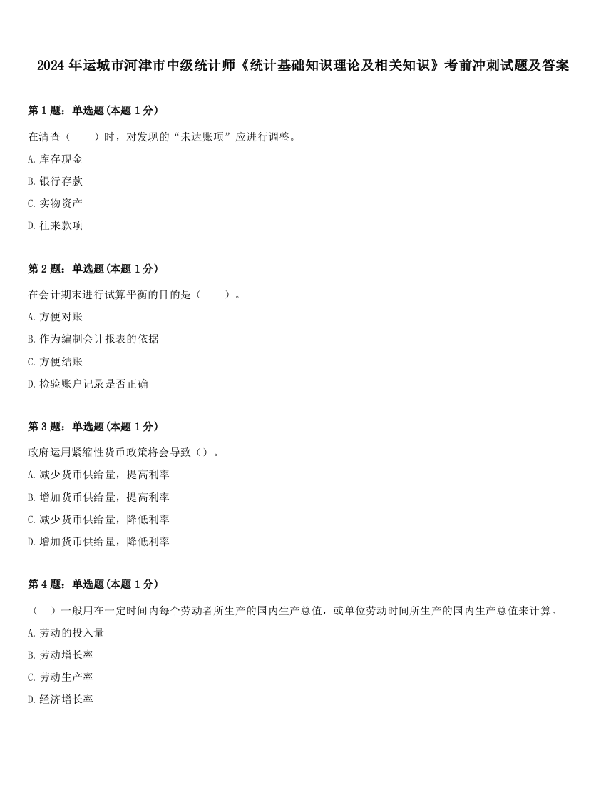 2024年运城市河津市中级统计师《统计基础知识理论及相关知识》考前冲刺试题及答案