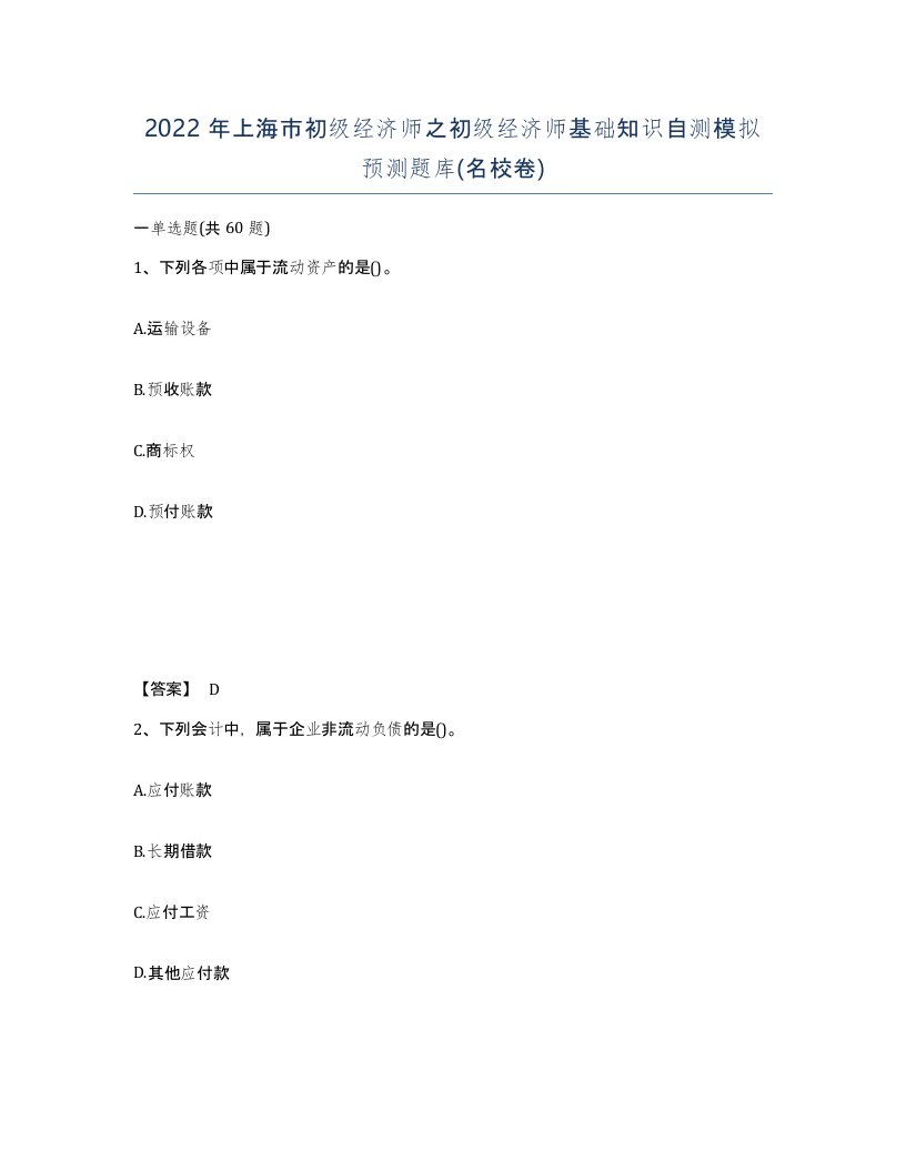 2022年上海市初级经济师之初级经济师基础知识自测模拟预测题库名校卷