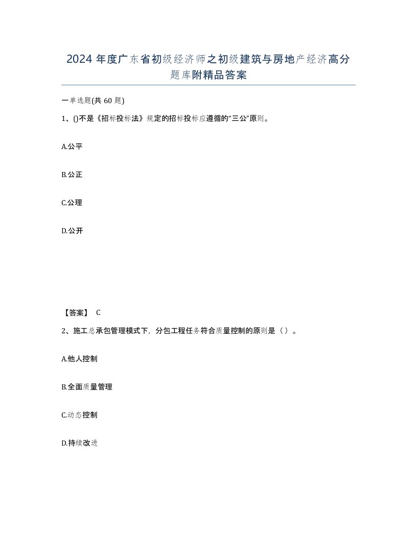 2024年度广东省初级经济师之初级建筑与房地产经济高分题库附答案