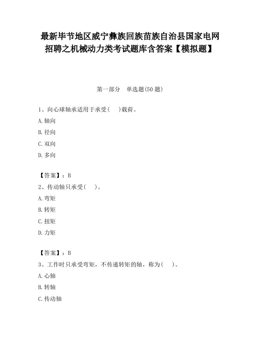 最新毕节地区威宁彝族回族苗族自治县国家电网招聘之机械动力类考试题库含答案【模拟题】