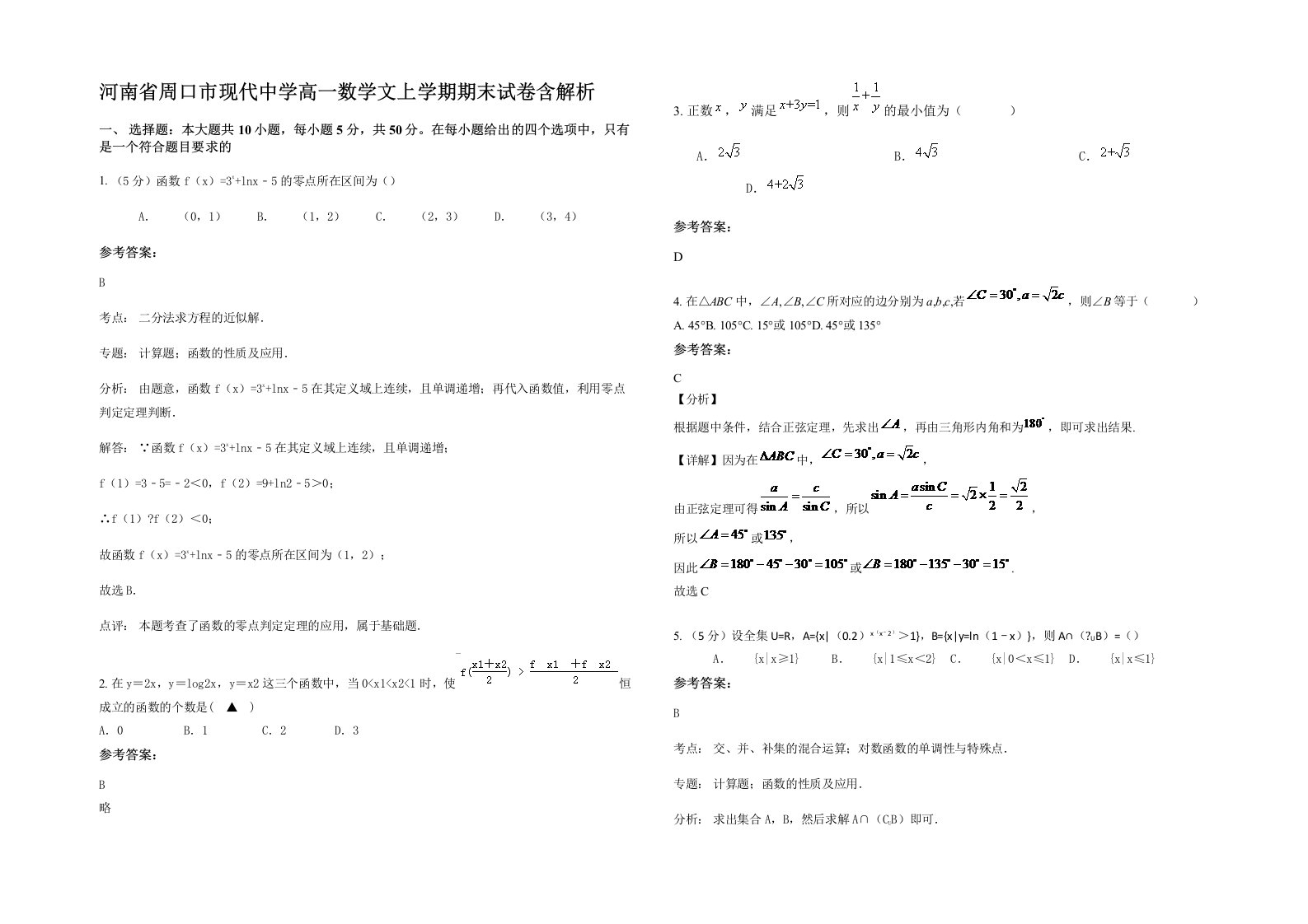 河南省周口市现代中学高一数学文上学期期末试卷含解析