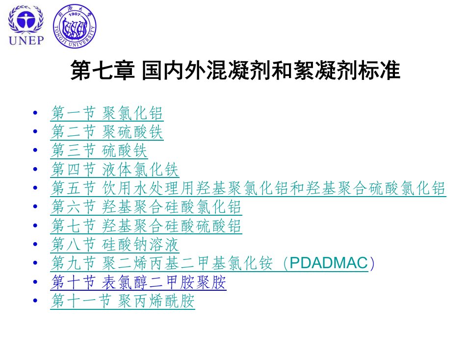 国内外混凝剂和絮凝剂标准