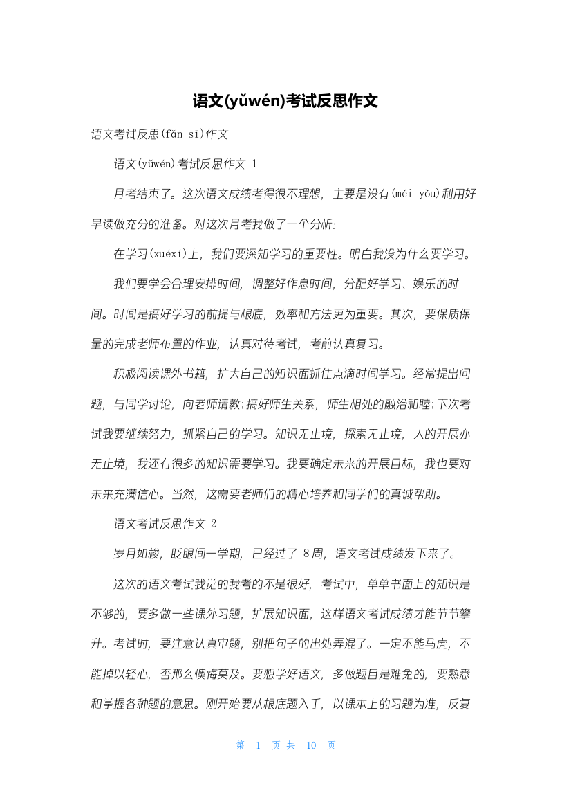 语文考试反思作文