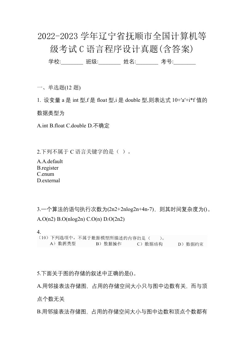 2022-2023学年辽宁省抚顺市全国计算机等级考试C语言程序设计真题含答案