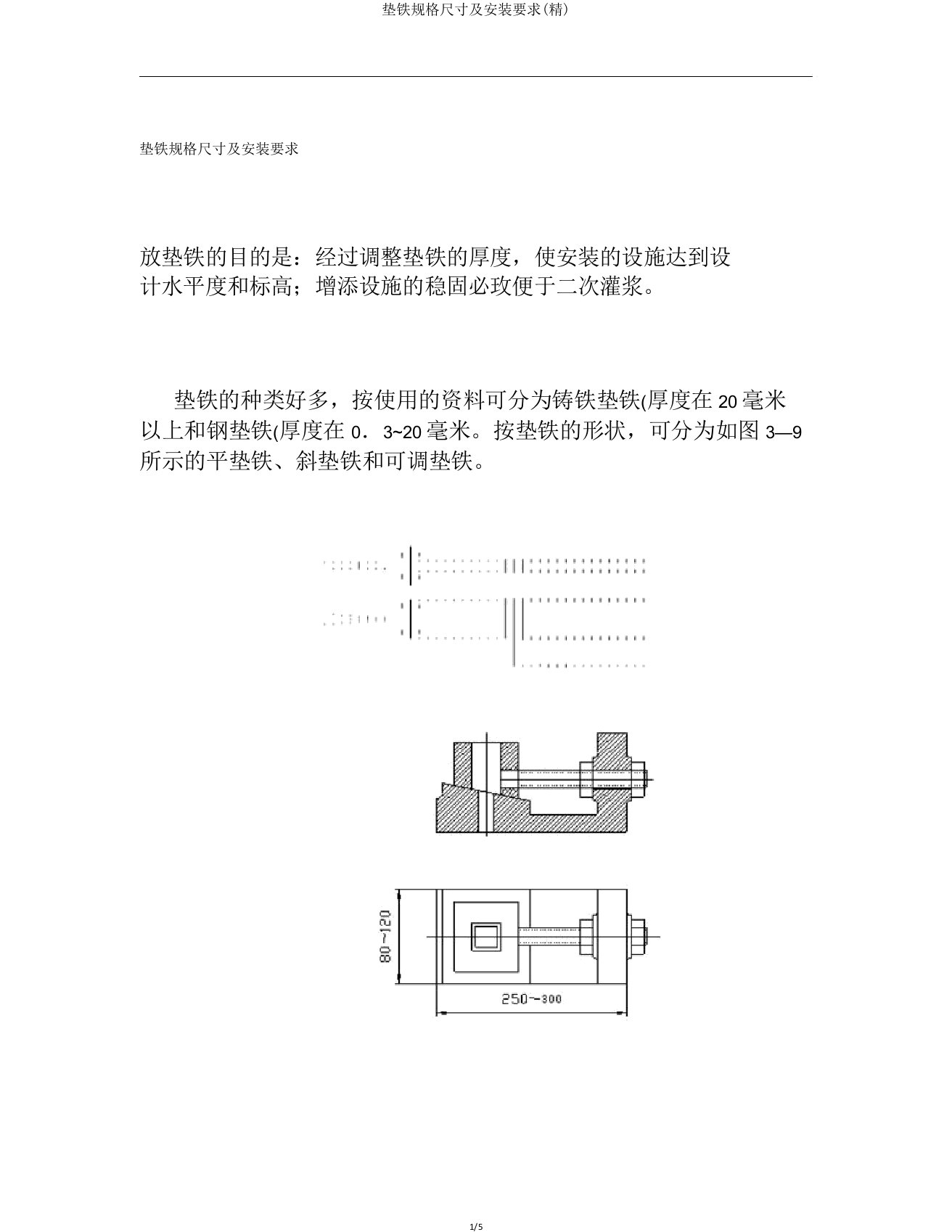 垫铁规格尺寸及安装要求