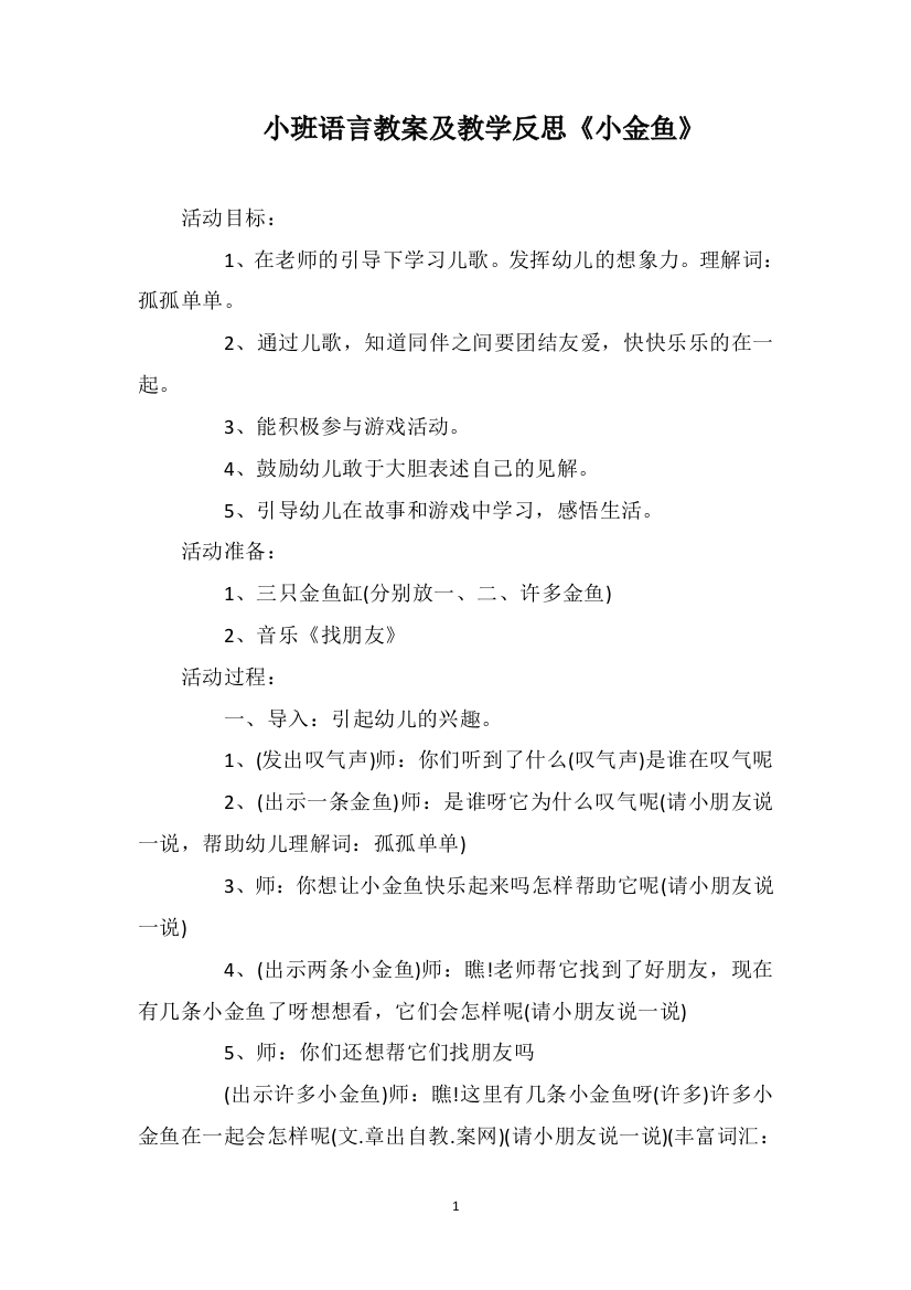 小班语言教案及教学反思《小金鱼》