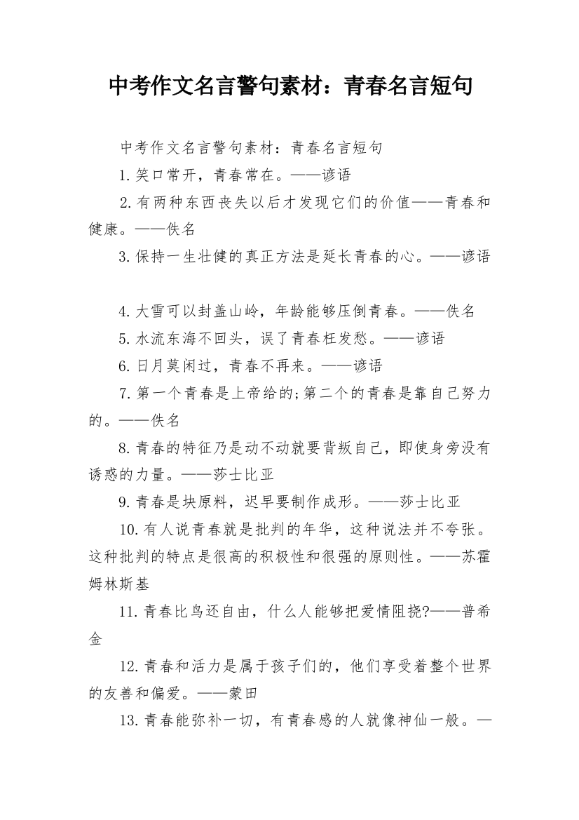 中考作文名言警句素材：青春名言短句