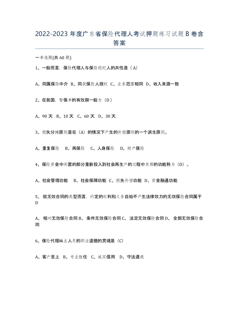 2022-2023年度广东省保险代理人考试押题练习试题B卷含答案