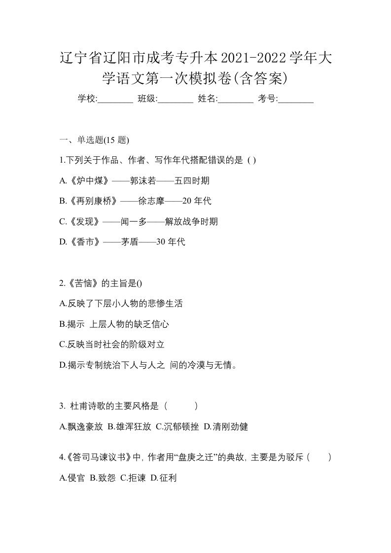 辽宁省辽阳市成考专升本2021-2022学年大学语文第一次模拟卷含答案