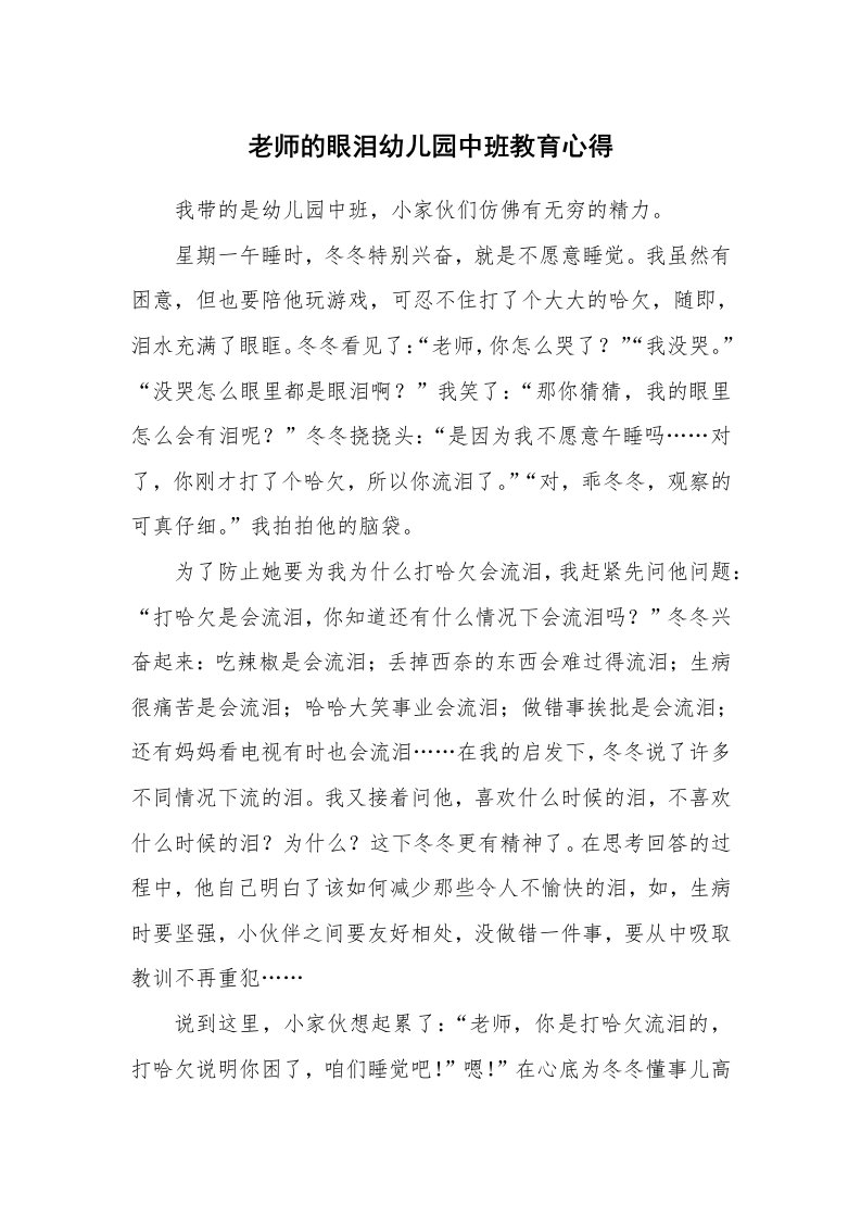 老师的眼泪幼儿园中班教育心得