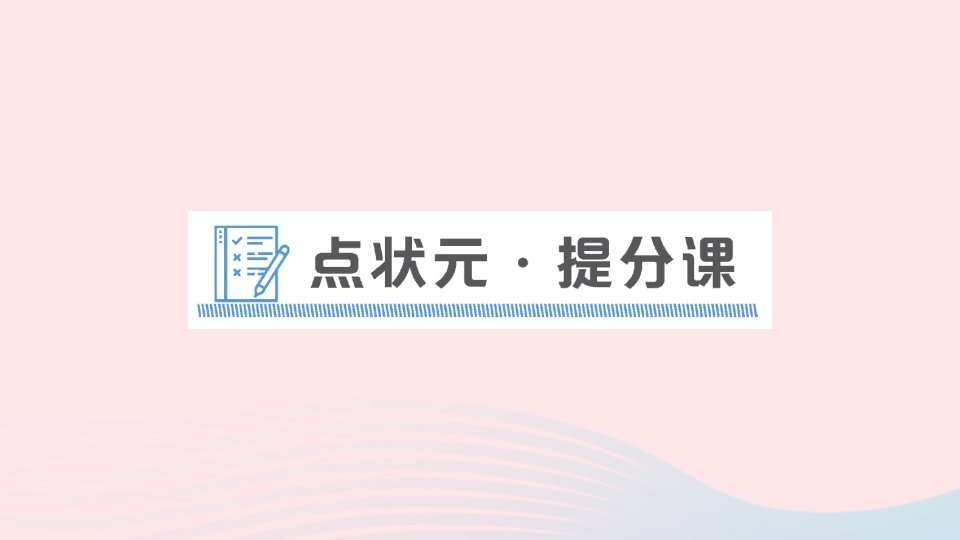 2023七年级英语下册Module12Westernmusic点状元提分课作业课件新版外研版