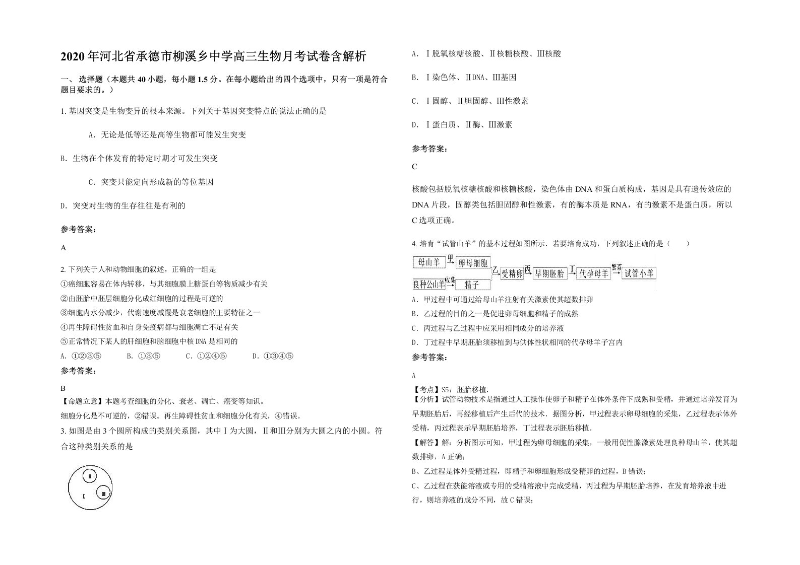 2020年河北省承德市柳溪乡中学高三生物月考试卷含解析