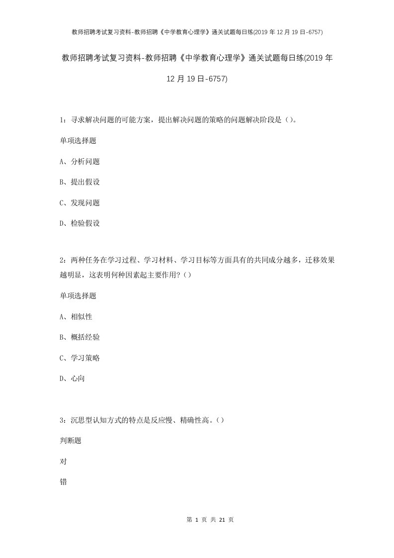 教师招聘考试复习资料-教师招聘中学教育心理学通关试题每日练2019年12月19日-6757