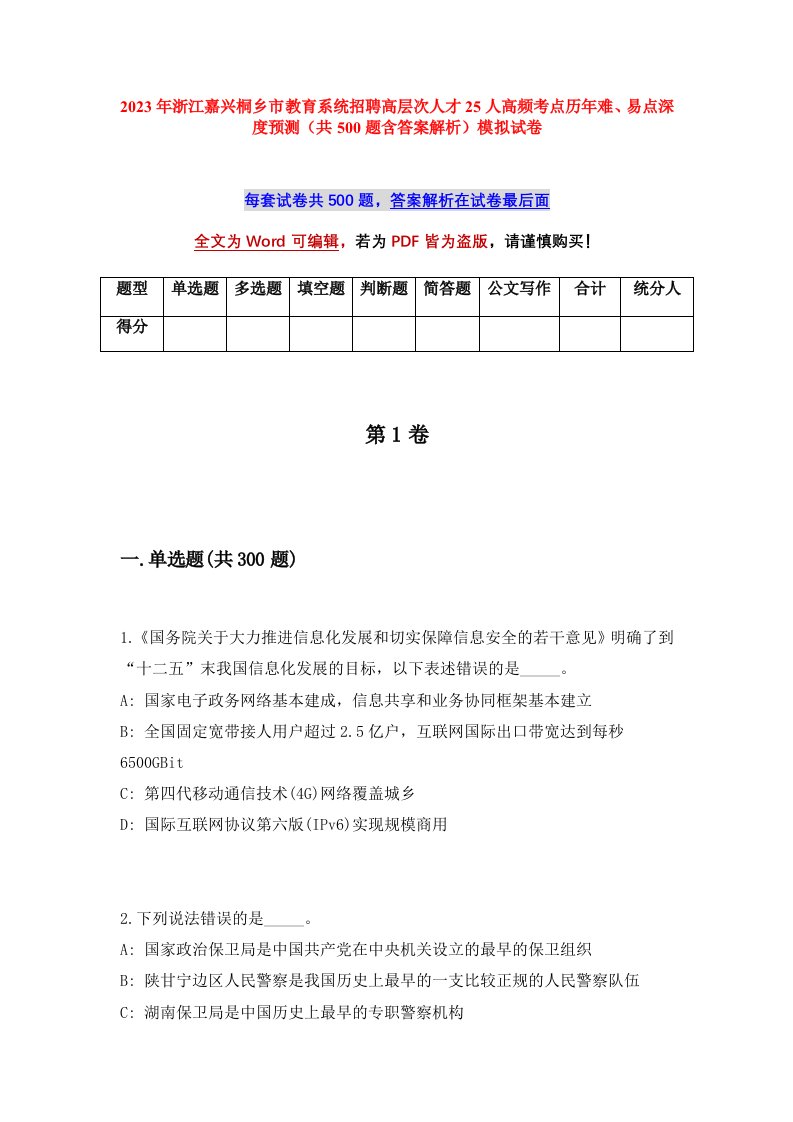 2023年浙江嘉兴桐乡市教育系统招聘高层次人才25人高频考点历年难易点深度预测共500题含答案解析模拟试卷